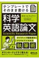 テンプレートでそのまま書ける科学英語論文