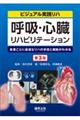 呼吸・心臓リハビリテーション 第3版