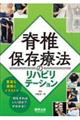 脊椎保存療法のリハビリテーション