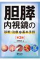 胆膵内視鏡の診断・治療の基本手技 第3版