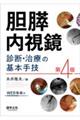 胆膵内視鏡 診断・治療の基本手技 第4版