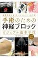 手術のための神経ブロック ビジュアル基本手技