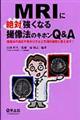 MRIに絶対強くなる撮像法のキホンQ&A