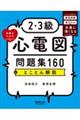 2・3級合格をつかむ心電図問題集160&とことん解説