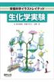 生化学実験