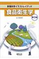 食品衛生学 第3版