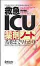 救急ICU薬剤ノート