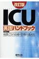 ICU実践ハンドブック 改訂版