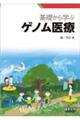 基礎から学ぶゲノム医療