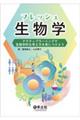 フレッシュ生物学