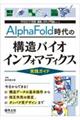 AlphaFold時代の構造バイオインフォマティクス 実践ガイド