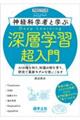 神経科学者と学ぶ深層学習超入門