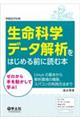 生命科学データ解析をはじめる前に読む本