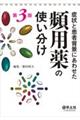 症状と患者背景にあわせた頻用薬の使い分け 第3版