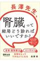 長澤先生、腎臓って結局どう診ればいいですか?
