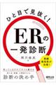 ひと目で見抜く!ERの一発診断