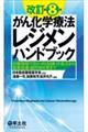 がん化学療法レジメンハンドブック 改訂第8版