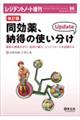 同効薬、納得の使い分け Update 改訂版