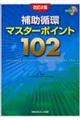 補助循環マスターポイント102 改訂2版