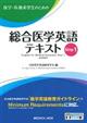 医学・医療系学生のための総合医学英語テキスト Step 1