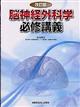 脳神経外科学必修講義