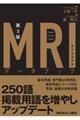 MRIデータブック最新用語辞典 第3版