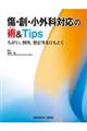 傷・創・小外科対応の術&Tips
