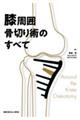膝周囲骨切り術のすべて