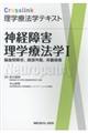 Crosslink理学療法学テキスト 神経障害理学療法学 1