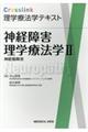 Crosslink理学療法学テキスト 神経障害理学療法学 2