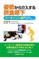 姿勢から介入する摂食嚥下