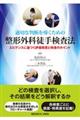 適切な判断を導くための整形外科徒手検査法