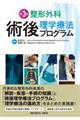整形外科術後理学療法プログラム 第3版