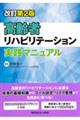 高齢者リハビリテーション実践マニュアル 改訂第2版