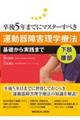 卒後5年までにマスターすべき運動器障害理学療法 下肢・腰部