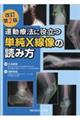 運動療法に役立つ単純X線像の読み方 改訂第2版