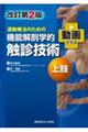 運動療法のための機能解剖学的触診技術 上肢 改訂第2版