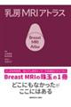 乳房MRIアトラス
