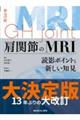 肩関節のMRI 第3版