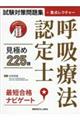 試験対策問題+重点レクチャー 呼吸療法認定士見極め225題