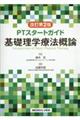 基礎理学療法概論 改訂第2版