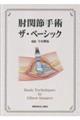 肘関節手術 ザ・ベーシック