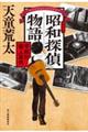 昭和探偵物語 平和村殺人事件