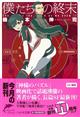 僕たちの終末
