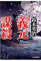 義元謀殺 上 新装版