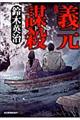 義元謀殺 下 新装版