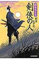 剣侠の人