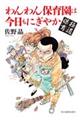 極道保育 わんわん保育園は今日もにぎやか