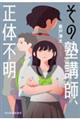 その塾講師、正体不明