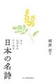 ふと口ずさみたくなる 日本の名詩